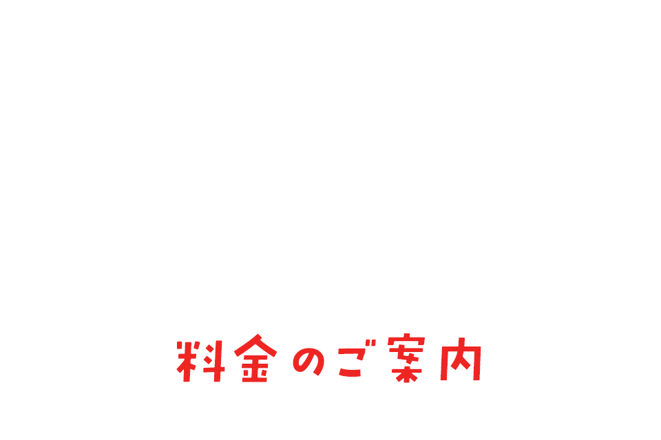 料金のご案内