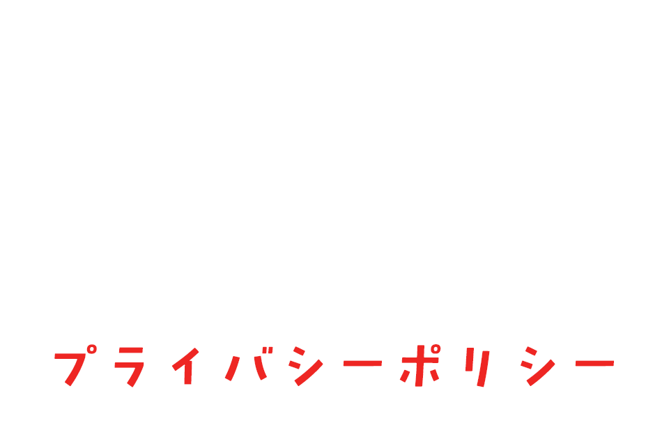プライバシーポリシー